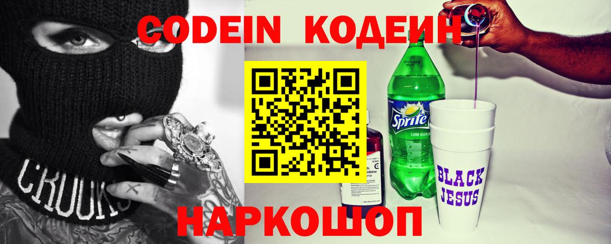 Крымск  Кодеиновый сироп Lean Purple Drank  Кодеиновый сироп Lean Purple Drank  Вход с VPN 
